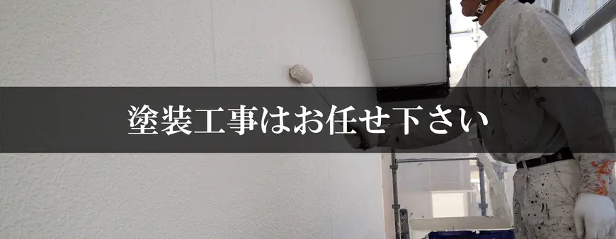 塗装工事はお任せください